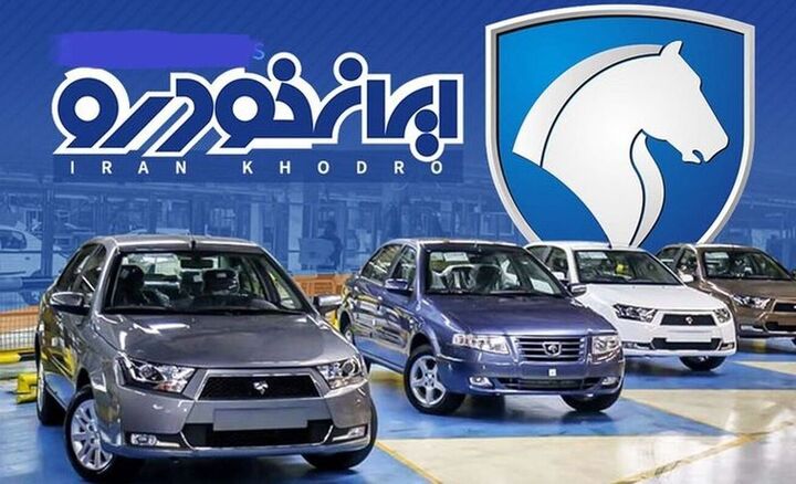فروش فوری محصولات ایران‌خودرو در طرح جوانی جمعیت | شرایط و جزئیات ثبت‌نام